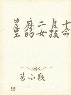 农历二月十九出生的女孩命运怎么样