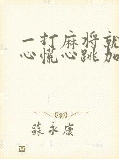 一打麻将就头晕心慌心跳加速濒死感