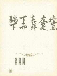 躺下来左边肋骨下面疼是怎么回事