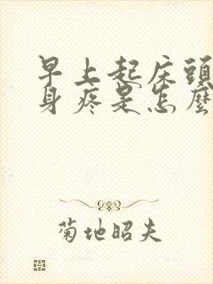 早上起床头疼浑身疼是怎么回事