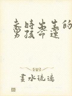 未时出生的属蛇男孩命运