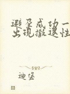 避孕成功一定会出现撤退性出血吗