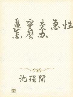 鼻窦炎急性发作怎么办