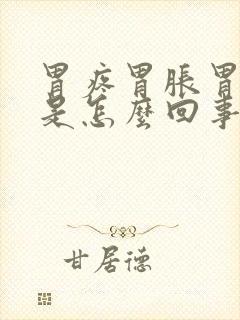 胃疼胃胀胃恶心是怎么回事