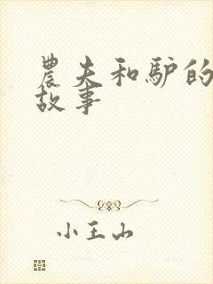 农夫和驴的寓言故事