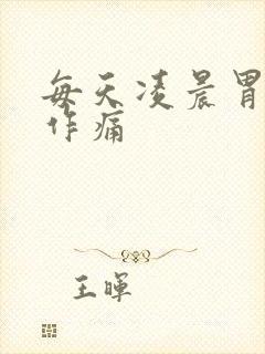 每天凌晨胃隐隐作痛