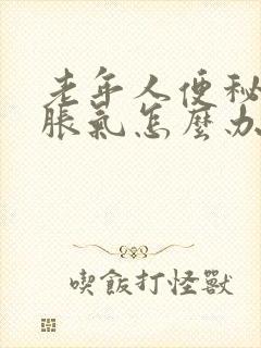 老年人便秘肚子胀气怎么办封面