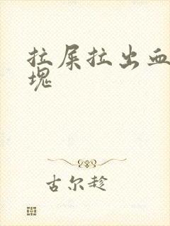 拉屎拉出血带血块