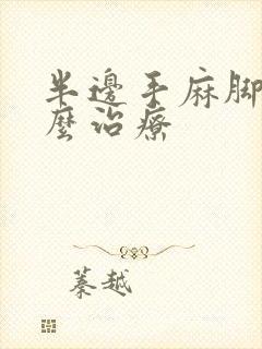 半边手麻脚麻怎么治疗