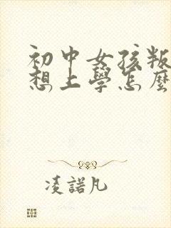 初中女孩叛逆不想上学怎么办