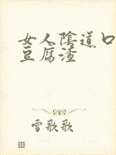 女人阴道口痒有豆腐渣