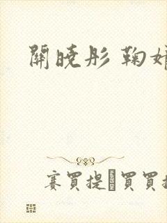 关晓彤 鞠婧祎封面