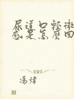 尿道口轻微灼热感是怎么回事