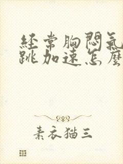 经常胸闷气短心跳加速怎么回事封面