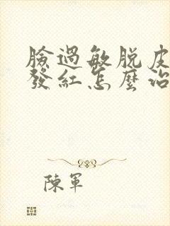 脸过敏脱皮发痒发红怎么治