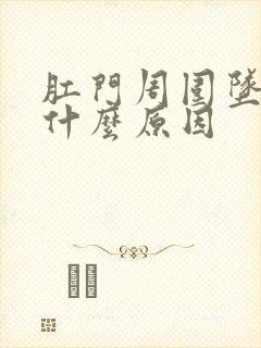 肛门周围坠胀是什么原因封面