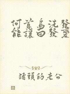 何首乌洗发水真能让白发变黑吗