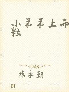 小弟弟上面长肉粒封面