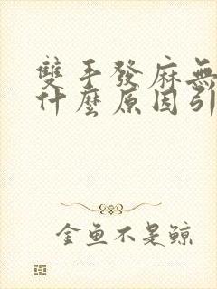 双手发麻无力是什么原因引起的