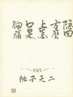 胸口上方隐隐作痛是怎么回事