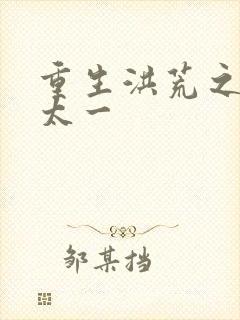 重生洪荒之东皇太一