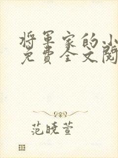 将军家的小娇娘免费全文阅读