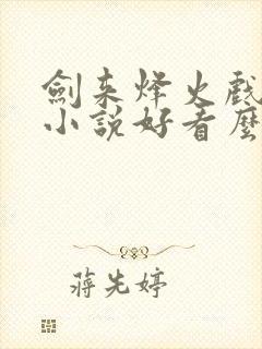 剑来烽火戏诸侯小说好看么