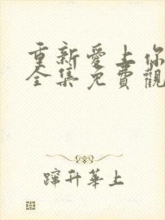 重新爱上你泰剧全集免费观看