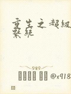 重生之超级肉禽系统封面