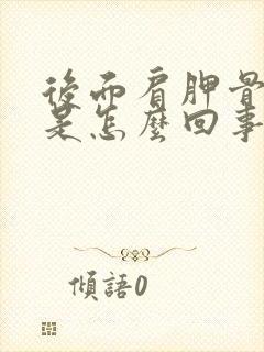 后面肩胛骨缝疼是怎么回事