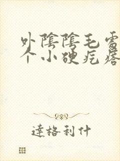 外阴阴毛处长了个小硬疙瘩