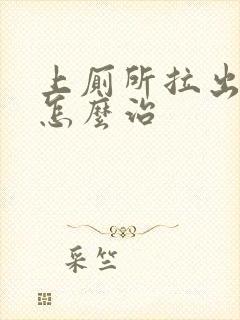 上厕所拉出血是怎么治封面