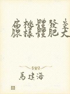 扁桃体发炎引起腺样体肥大怎么办