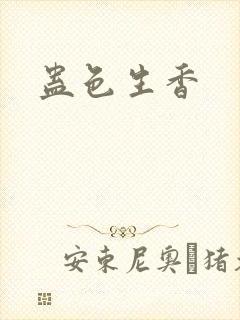 蛊色生香