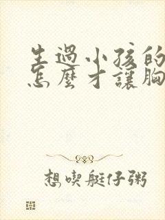 生过小孩的女人怎么才让胸变大