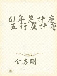 61年是什么命五行属什么命封面