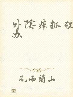 外阴痒抓破怎么办