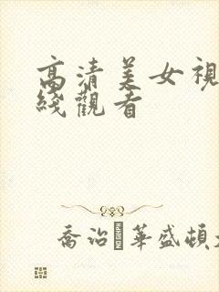 高清美女视频在线观看