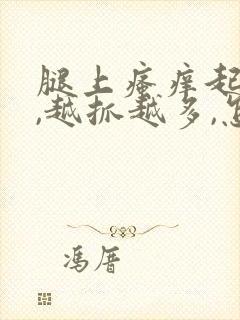 腿上瘙痒起疙瘩,越抓越多,怎么办是好封面