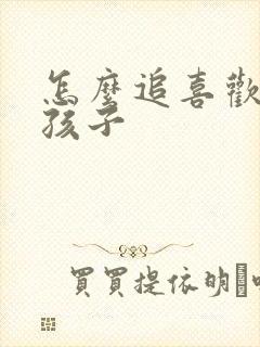 怎么追喜欢的女孩子