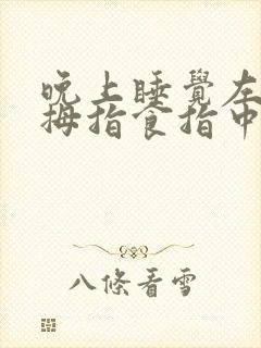 晚上睡觉左手大拇指食指中指发麻