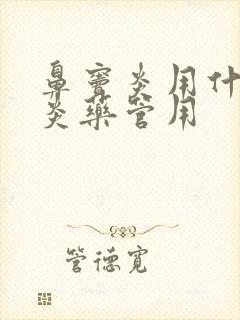 鼻窦炎用什么消炎药管用