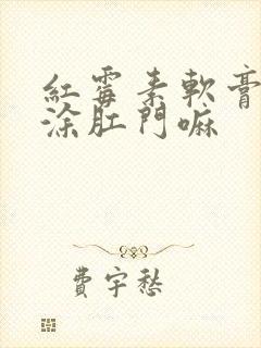 红霉素软膏可以涂肛门嘛封面