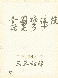 全国物流投诉电话是多少