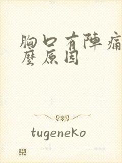 胸口有阵痛感什么原因