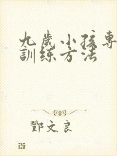 九岁小孩专注力训练方法封面