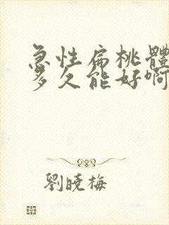 急性扁桃体化脓多久能好啊