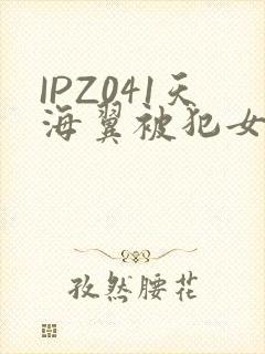 IPZ041天海翼被犯女教师