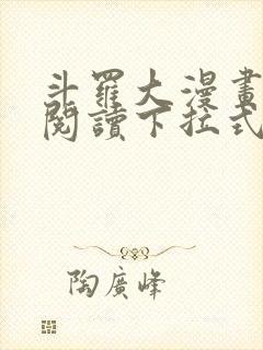 斗罗大漫画免费阅读下拉式六漫画