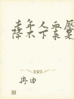 老年人血压一直降不下来是什么原因